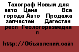  Тахограф Новый для авто › Цена ­ 15 000 - Все города Авто » Продажа запчастей   . Дагестан респ.,Геологоразведка п.